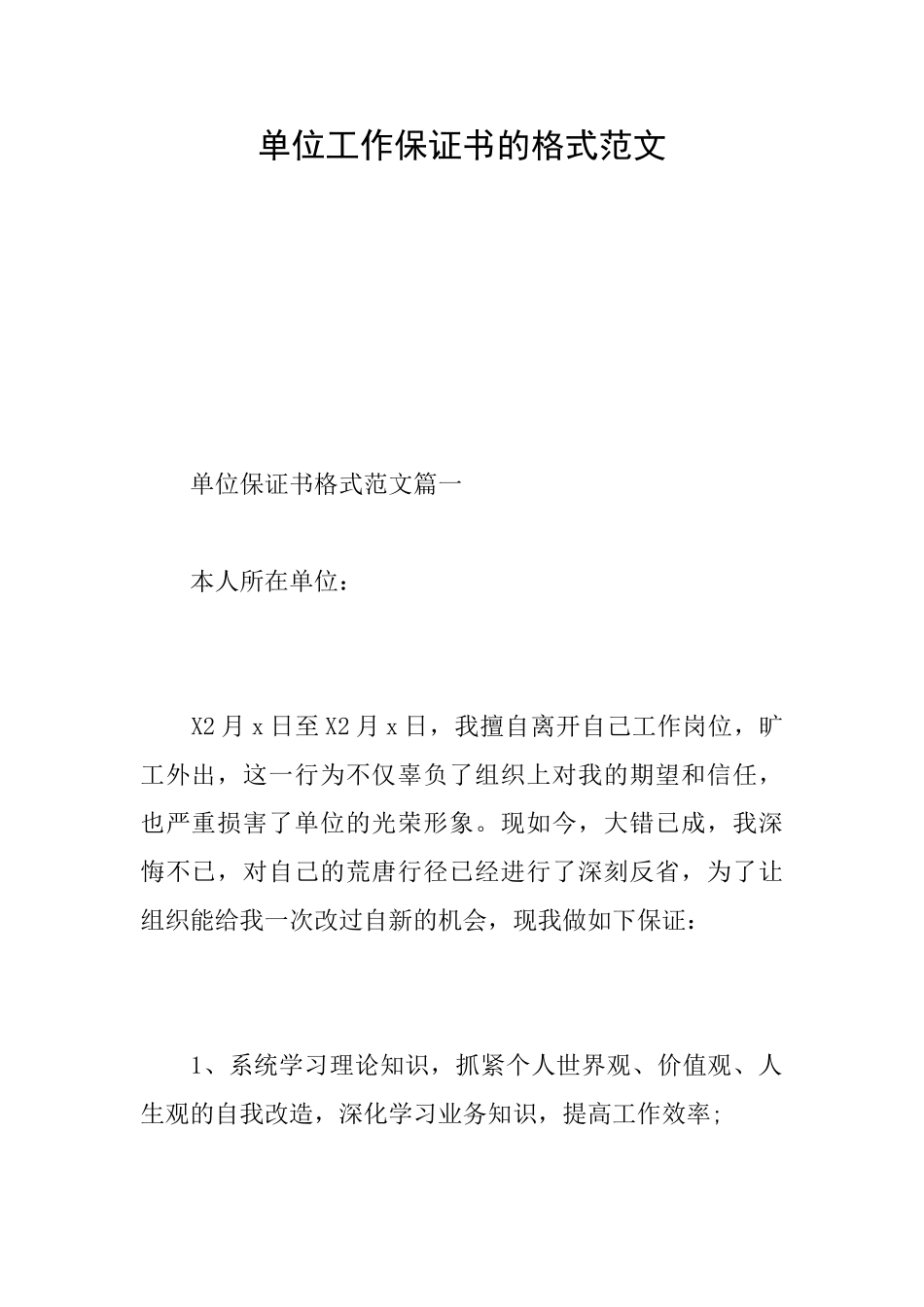 单位工作保证书的格式范文_第1页