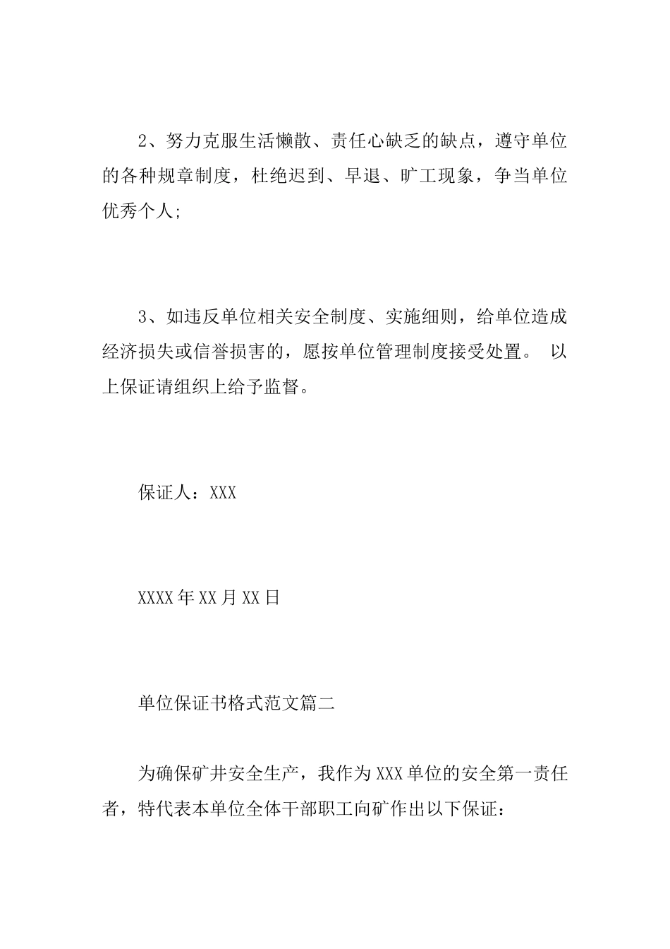 单位工作保证书的格式范文_第2页