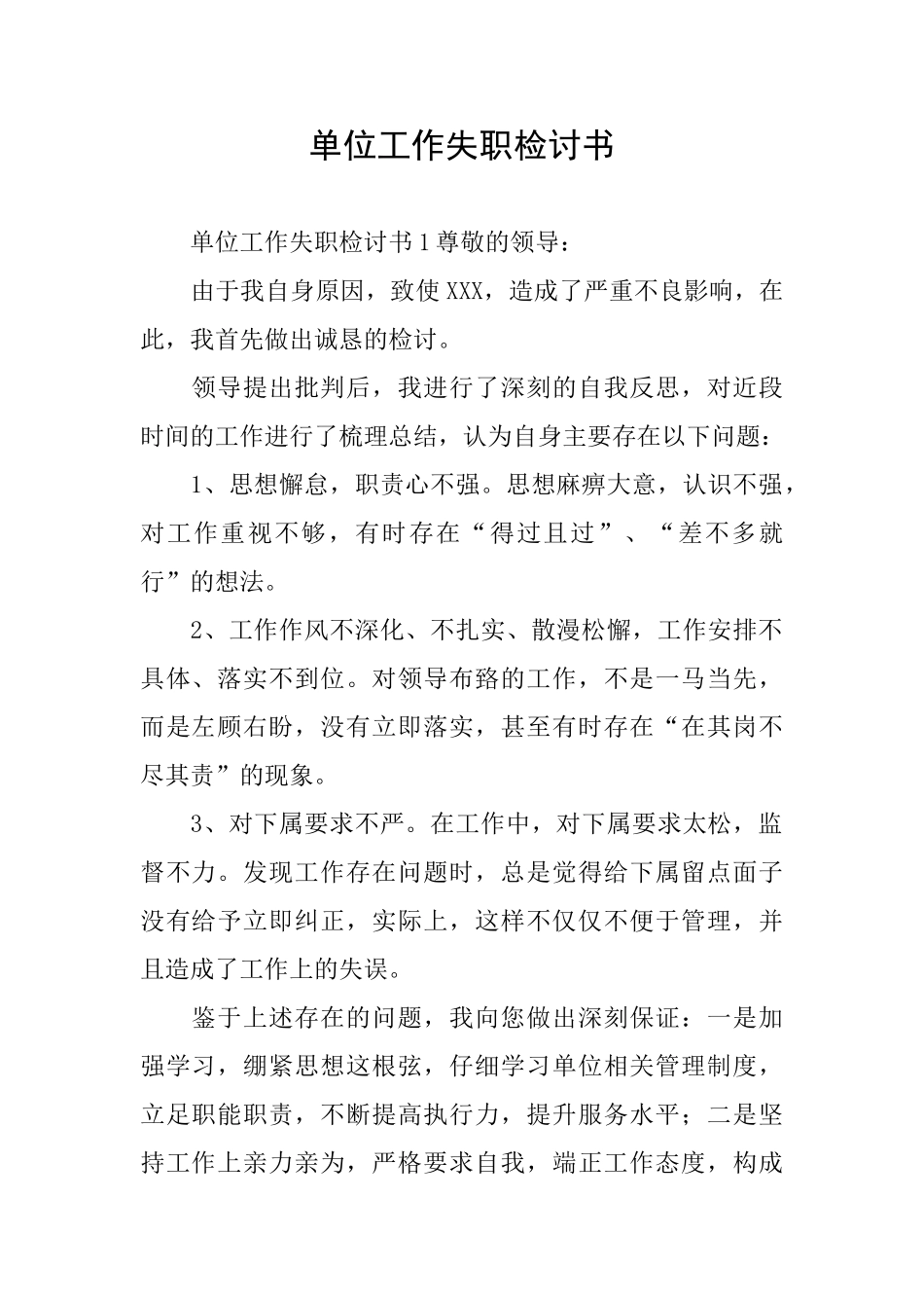 单位工作失职检讨书_第1页