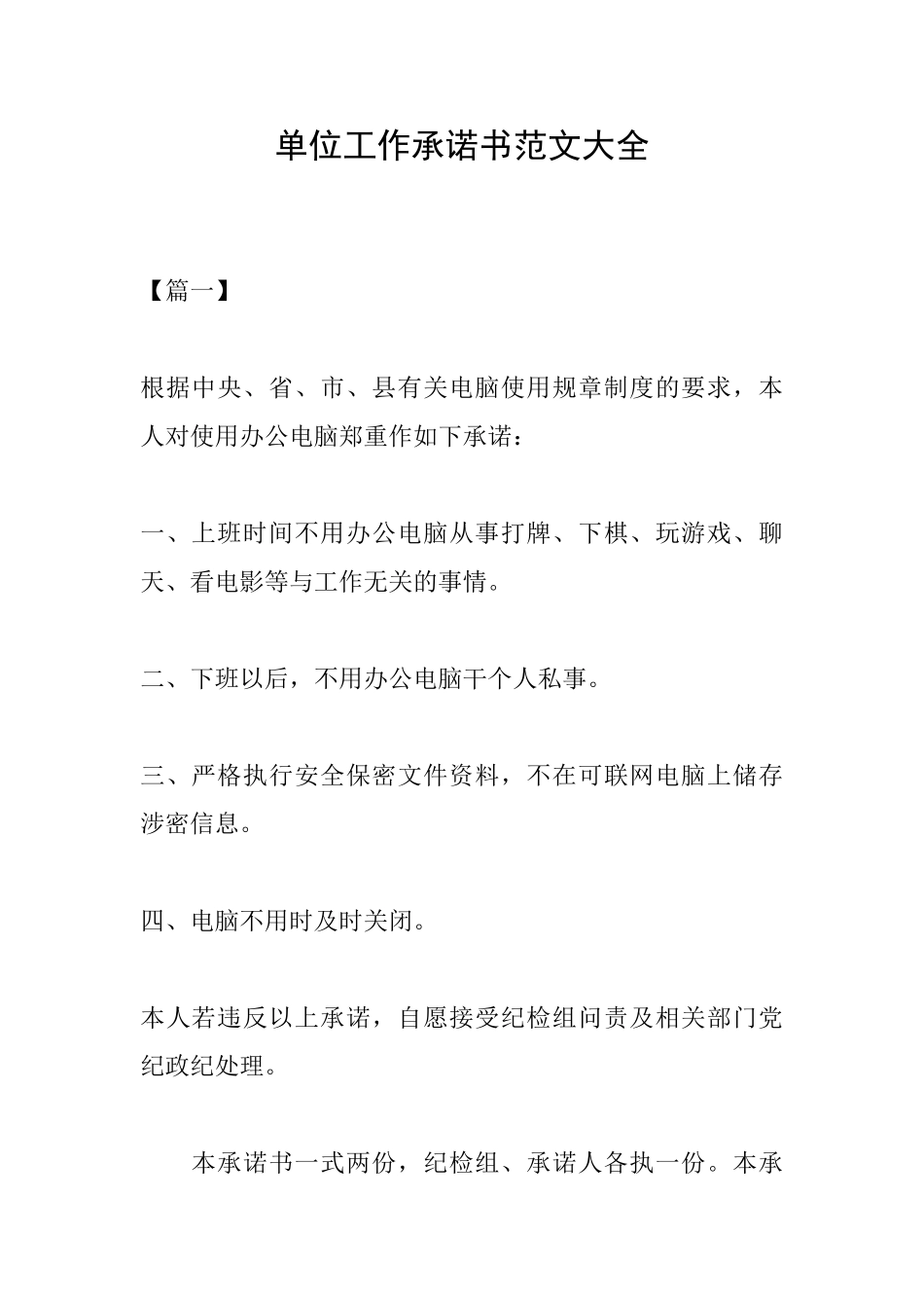 单位工作承诺书范文大全_第1页