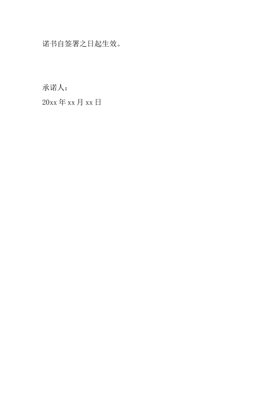 单位工作承诺书范文大全_第2页