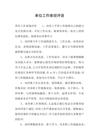 单位工作表现评语