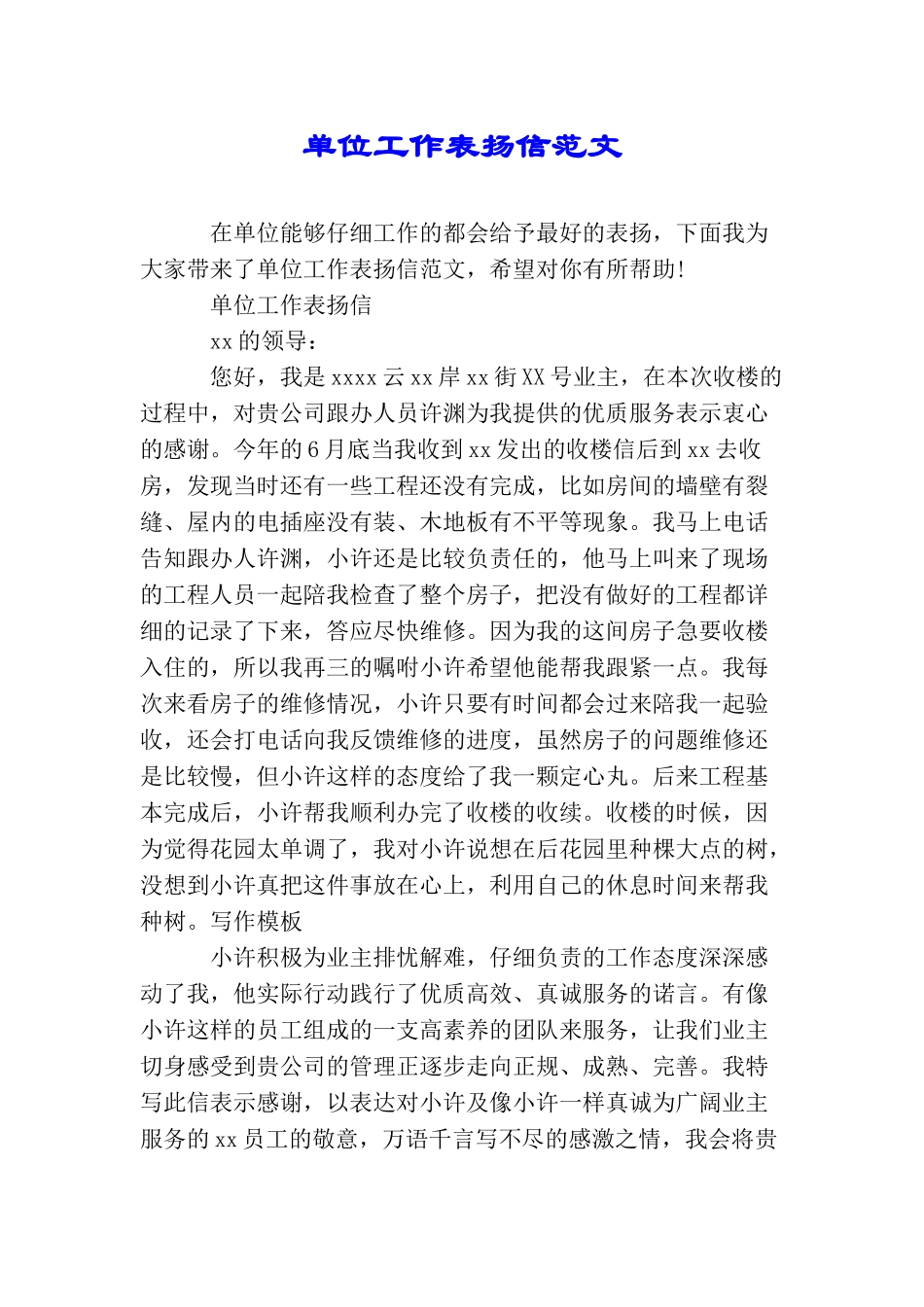 单位工作表扬信范文_第1页