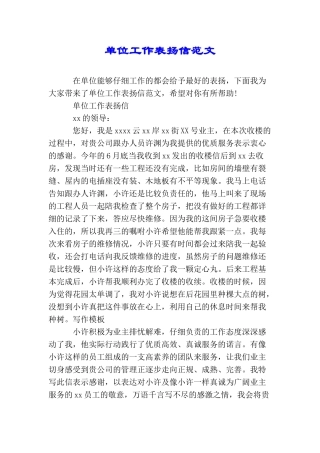 单位工作表扬信范文