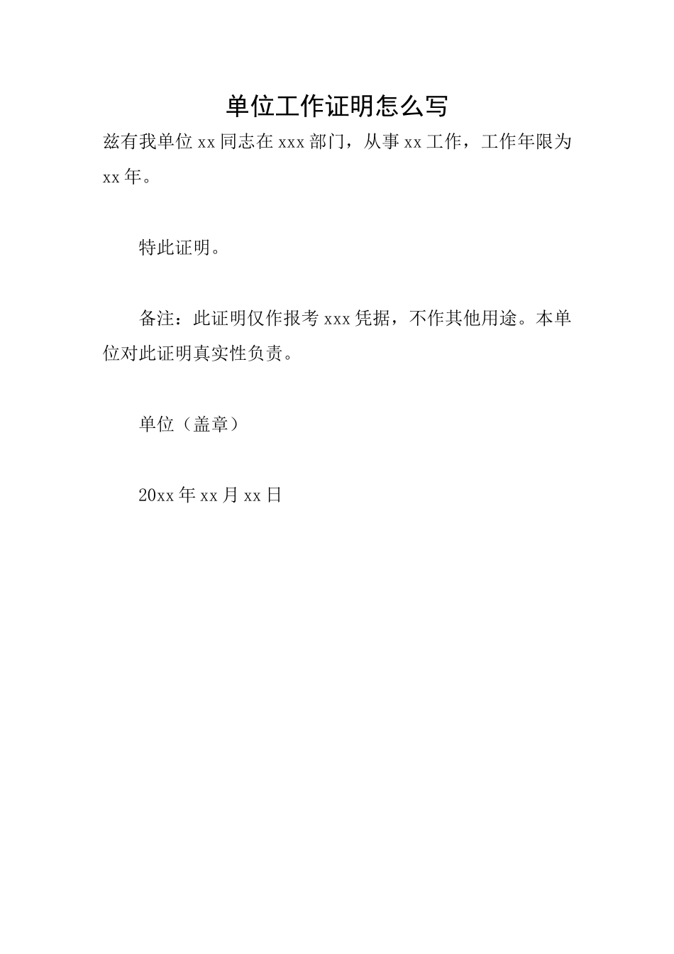 单位工作证明怎么写_第1页