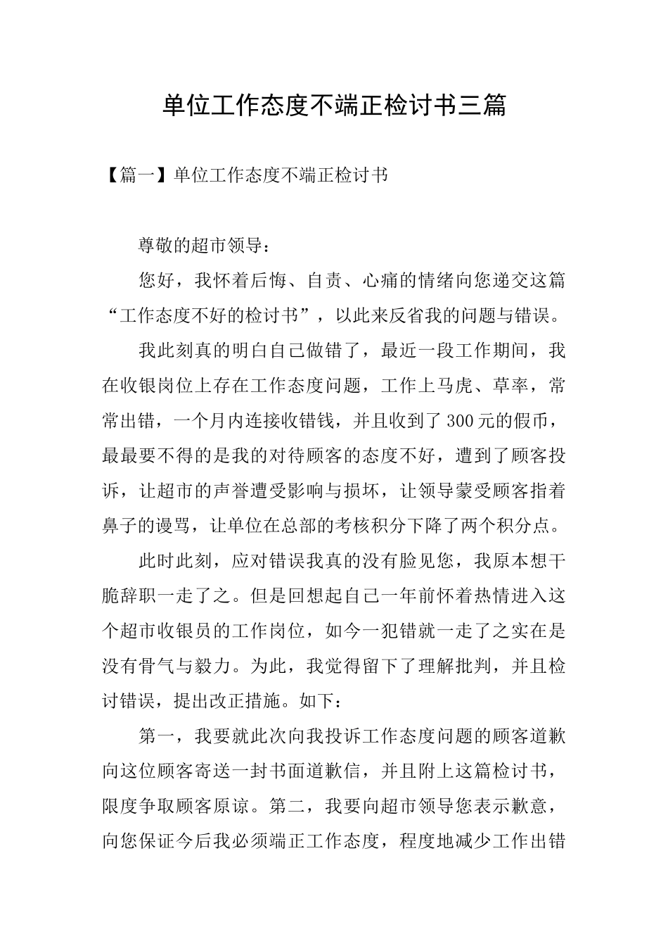 单位工作态度不端正检讨书三篇_第1页