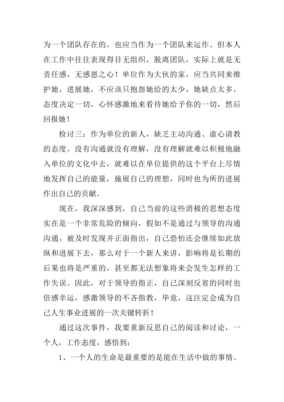 单位工作态度不端正检讨书三篇_第3页