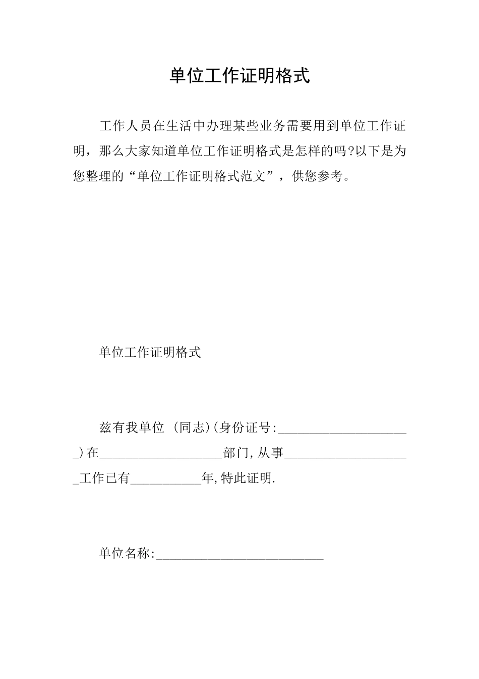 单位工作证明格式_第1页