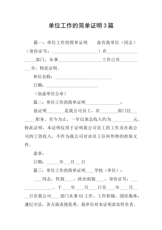 单位工作的简单证明3篇