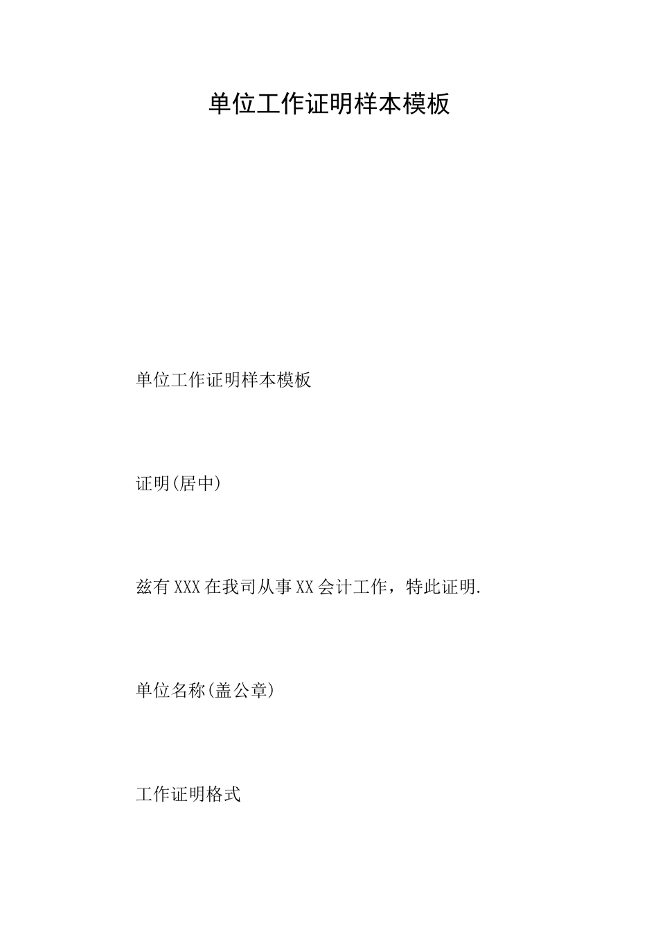 单位工作证明样本模板_第1页