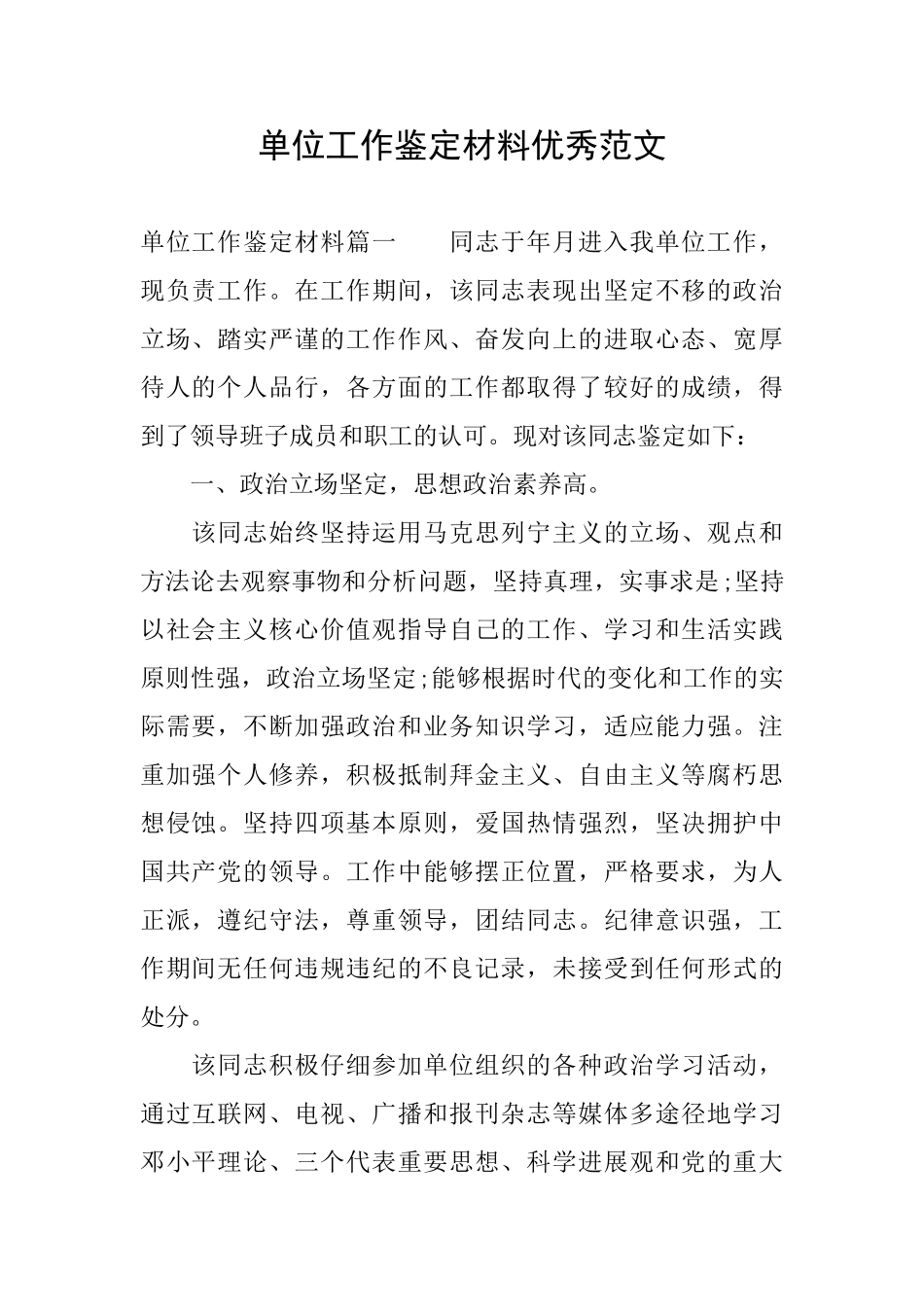 单位工作鉴定材料优秀范文_第1页