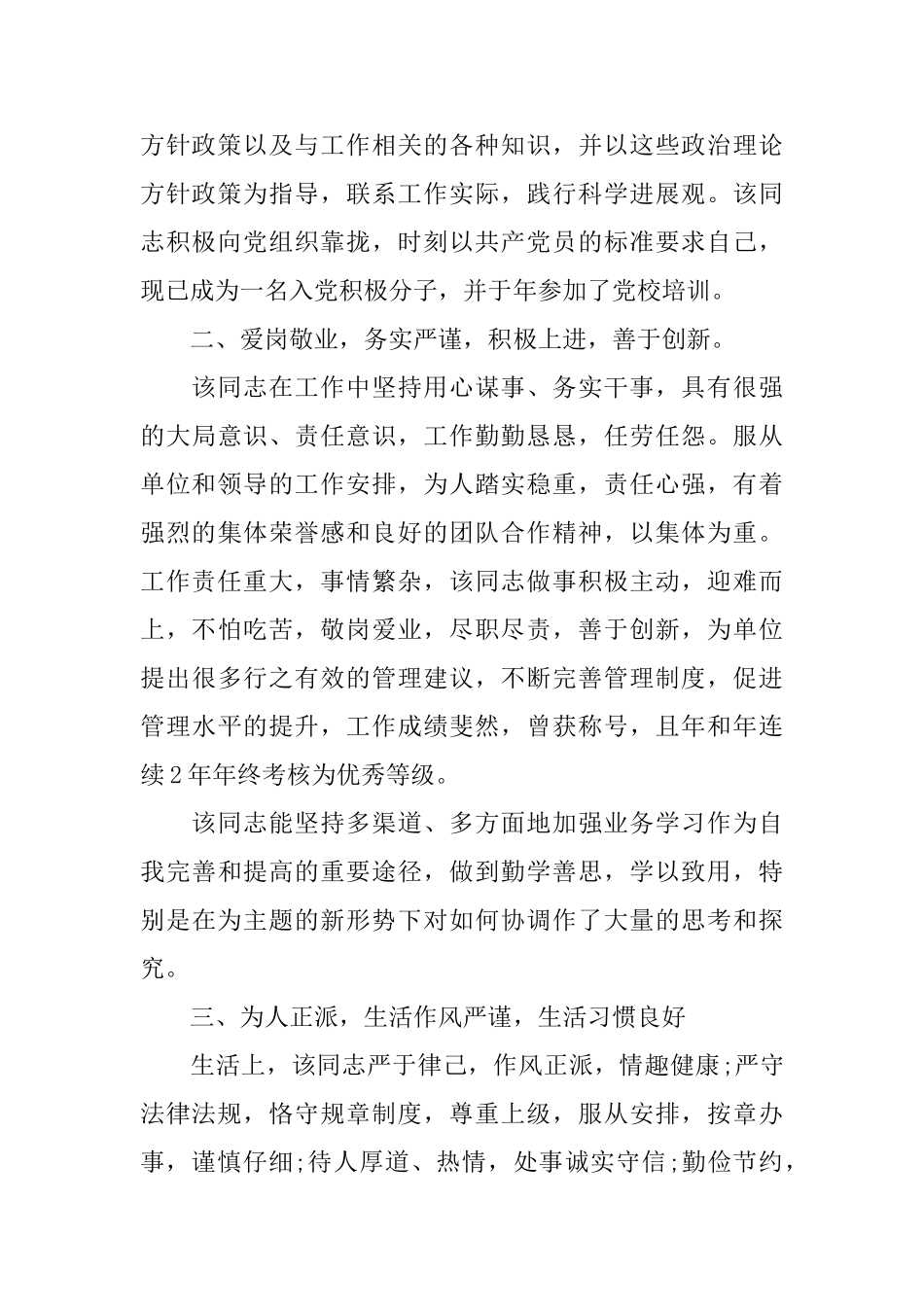 单位工作鉴定材料优秀范文_第2页