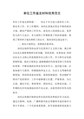 单位工作鉴定材料优秀范文