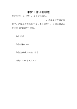 单位工作证明模板