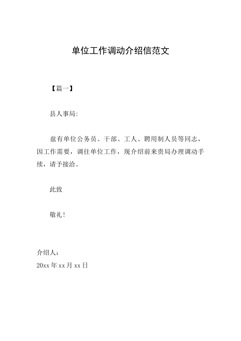 单位工作调动介绍信范文_第1页