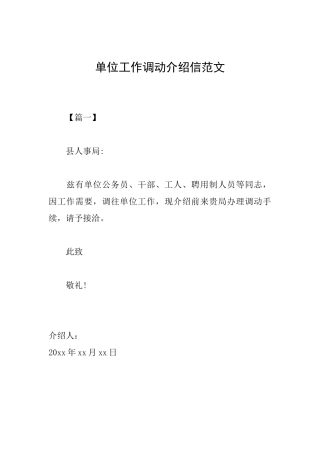 单位工作调动介绍信范文