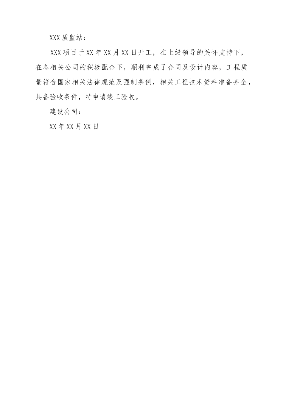 单位工程竣工验收申请报告范文一_第2页