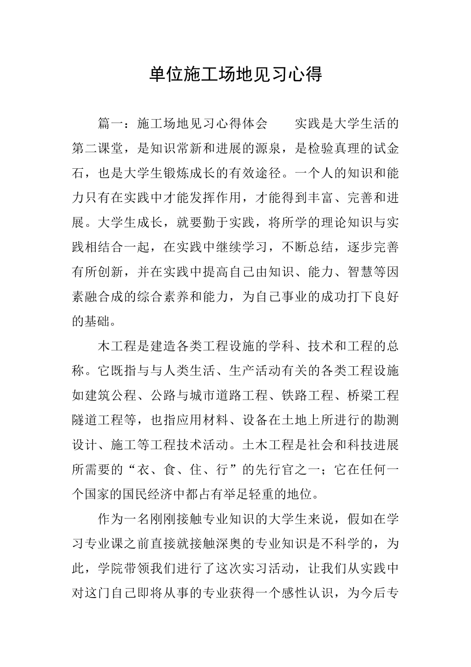 单位工地见习心得_第1页
