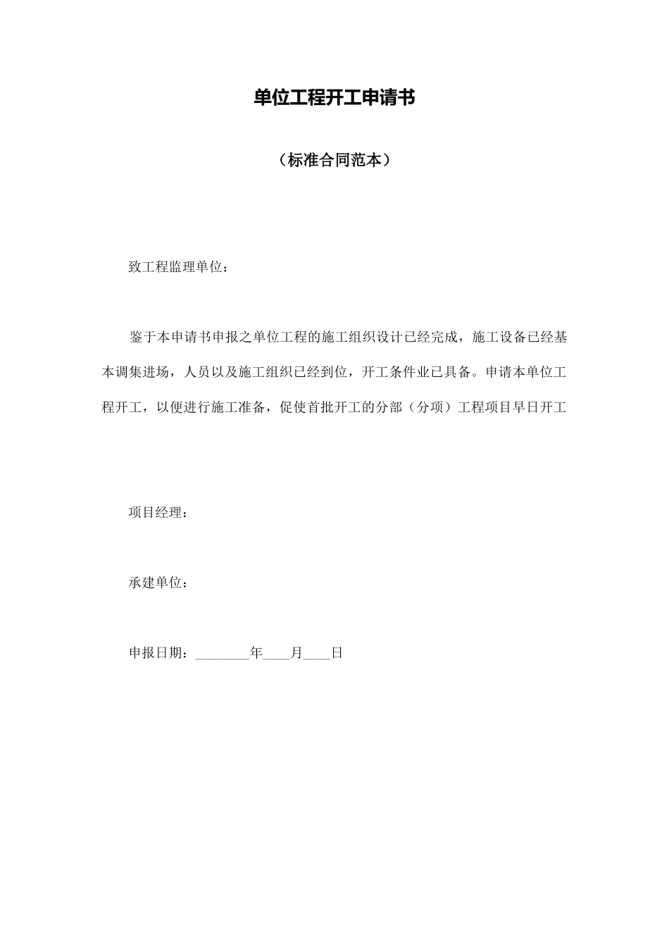 单位工程开工申请书_第1页