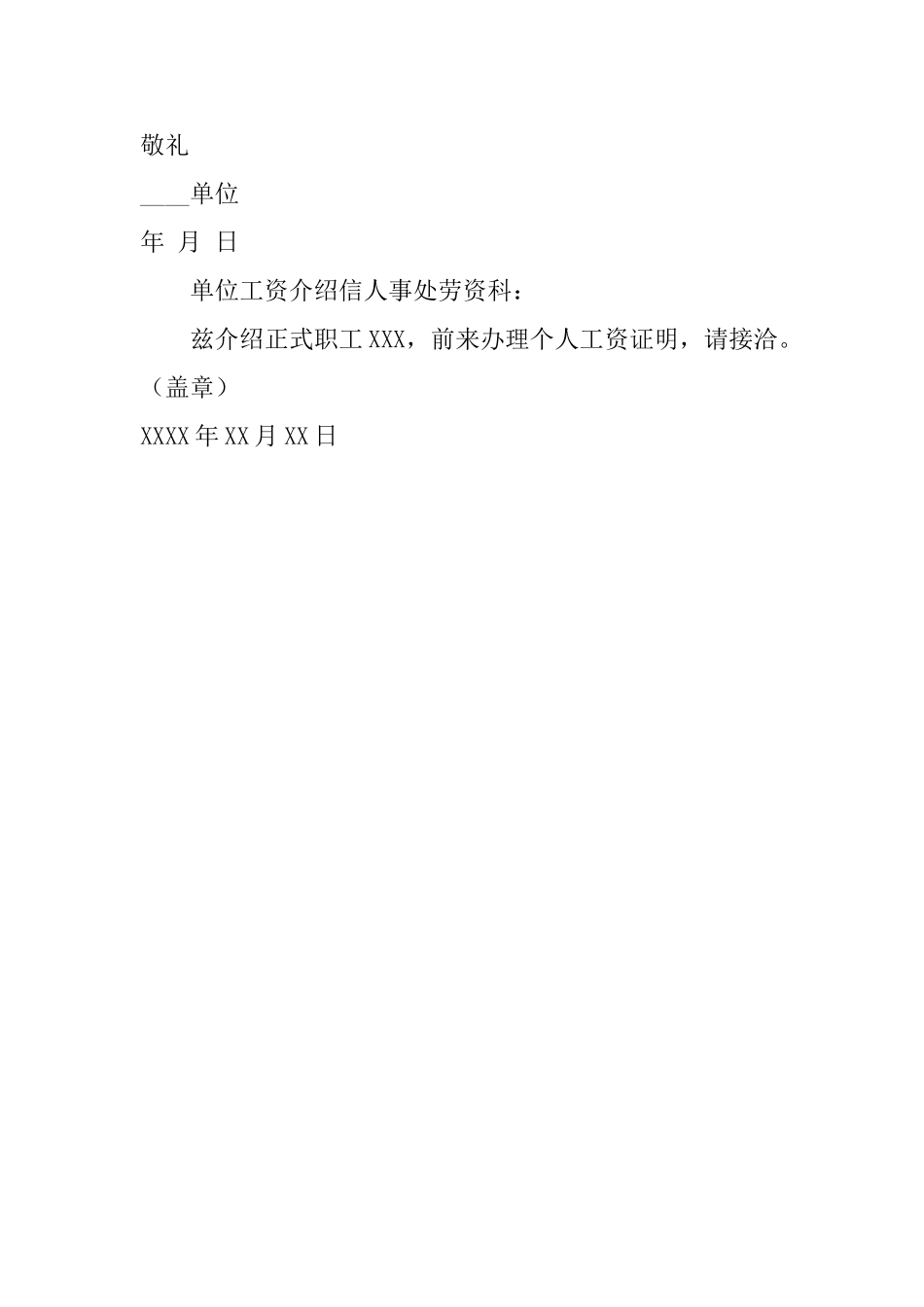 单位工资介绍信_第2页