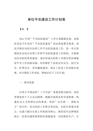 单位平安建设工作计划表