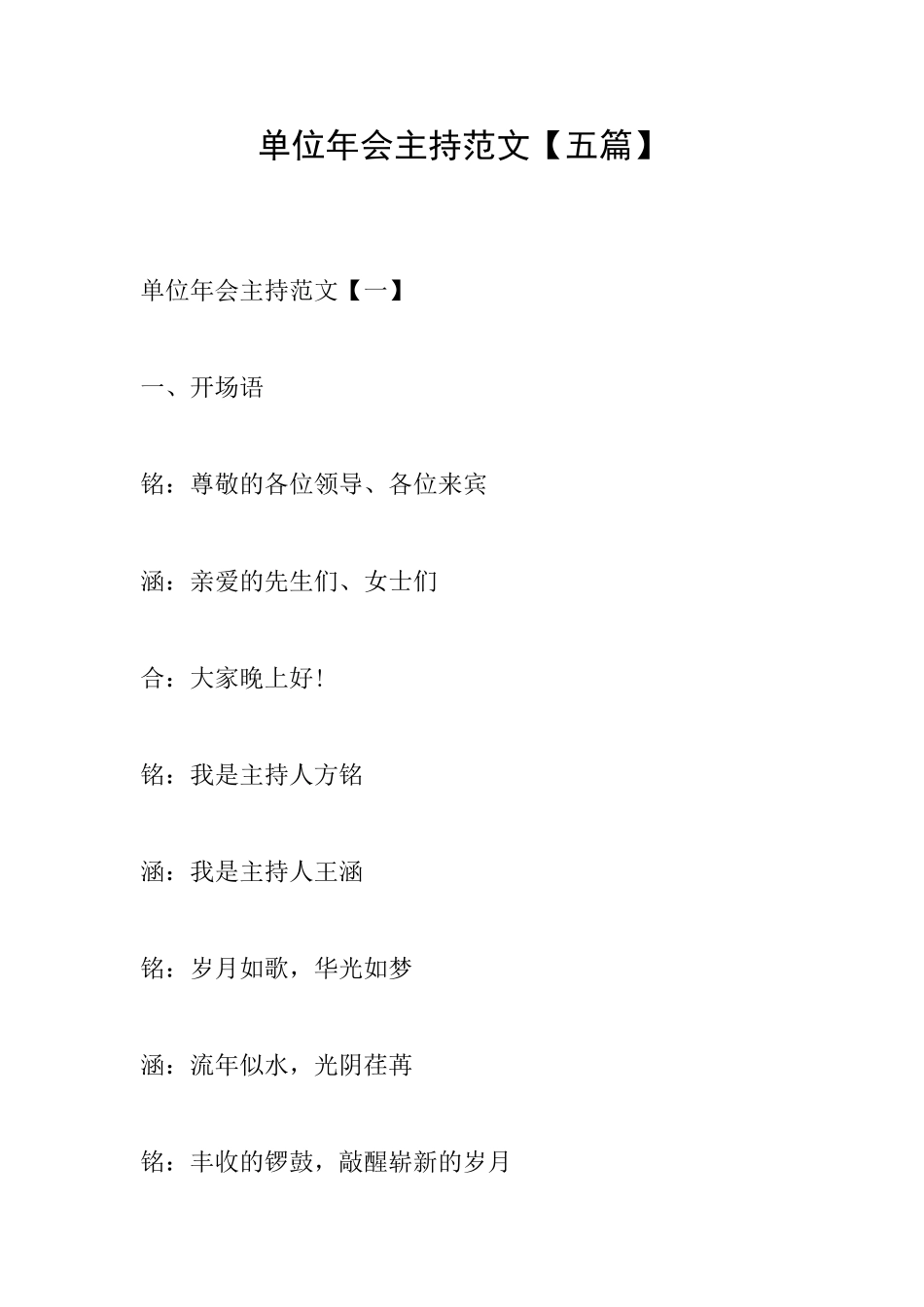 单位年会主持范文_第1页