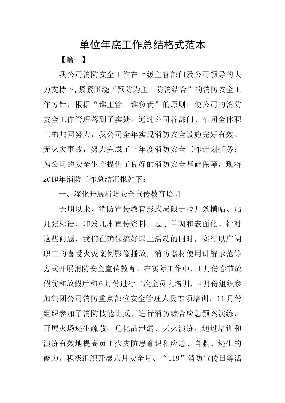 单位年底工作总结格式范本_第1页