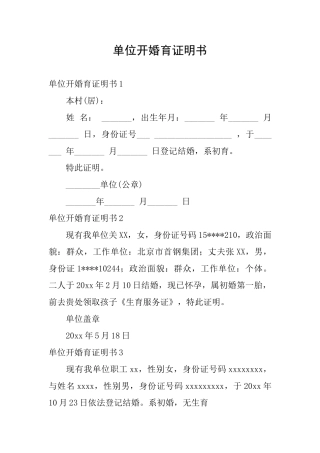 单位开婚育证明书