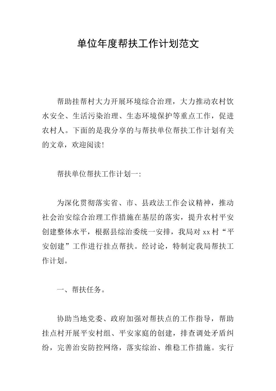 单位年度帮扶工作计划范文_第1页