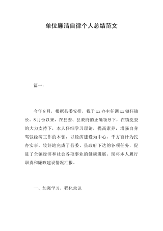 单位廉洁自律个人总结范文
