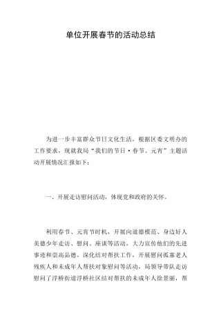 单位开展春节的活动总结