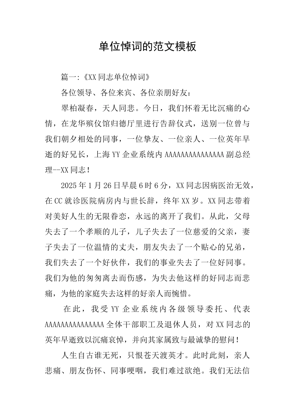 单位悼词的范文模板_第1页