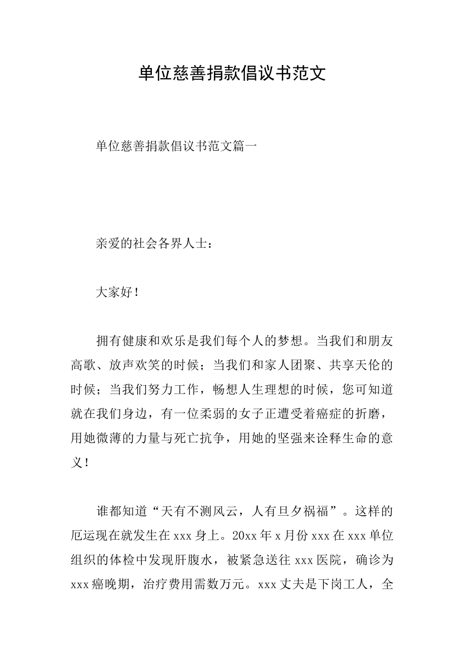 单位慈善捐款倡议书范文_第1页