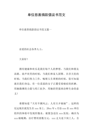 单位慈善捐款倡议书范文