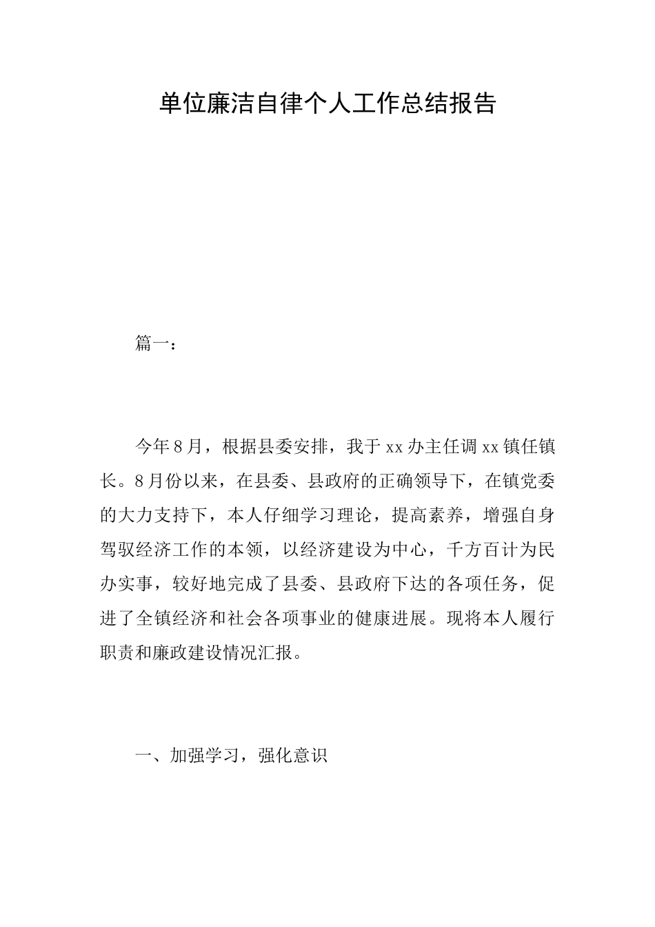 单位廉洁自律个人工作总结报告_第1页