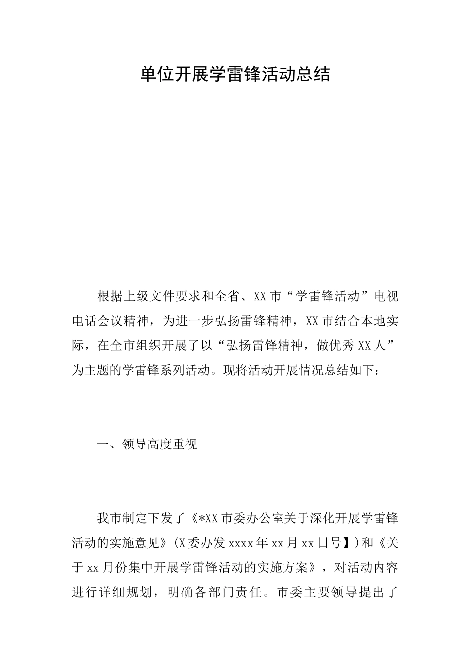 单位开展学雷锋活动总结_第1页