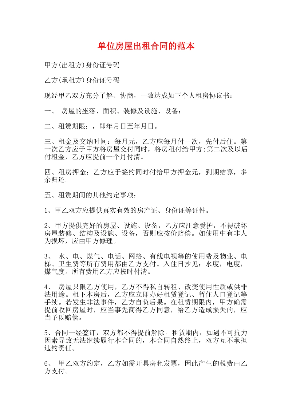 单位房屋出租合同的范本_第1页