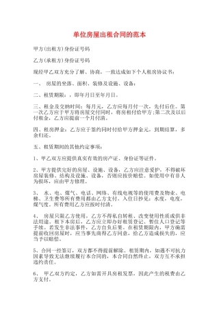 单位房屋出租合同的范本