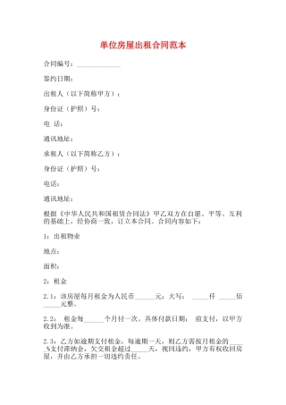 单位房屋出租合同范本