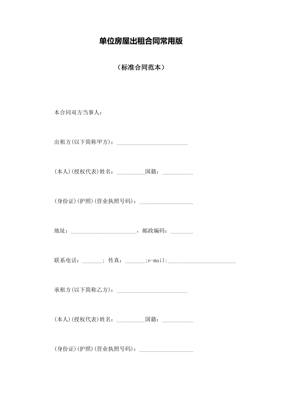 单位房屋出租合同常用版_第1页