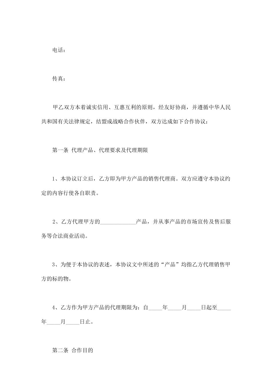 单位战略合作协议格式范本新_第2页