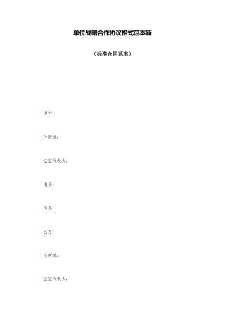 单位战略合作协议格式范本新