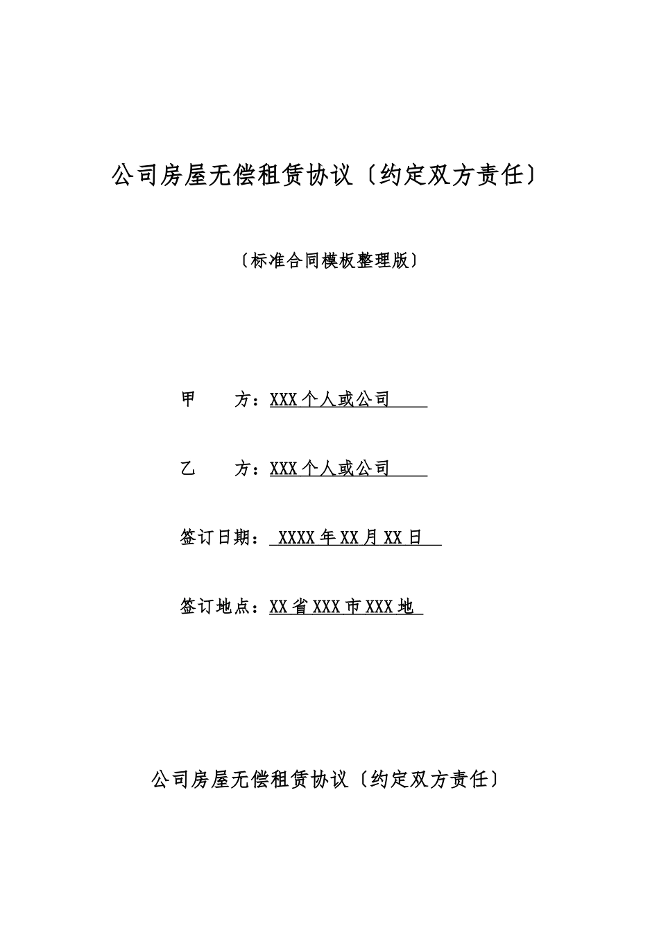 单位房屋无偿租赁协议_第1页