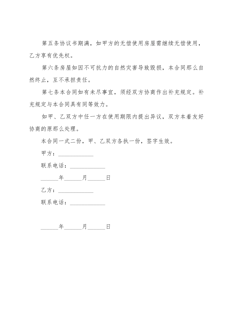 单位房屋无偿租赁协议_第3页