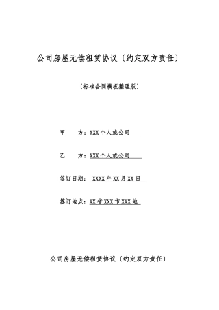 单位房屋无偿租赁协议