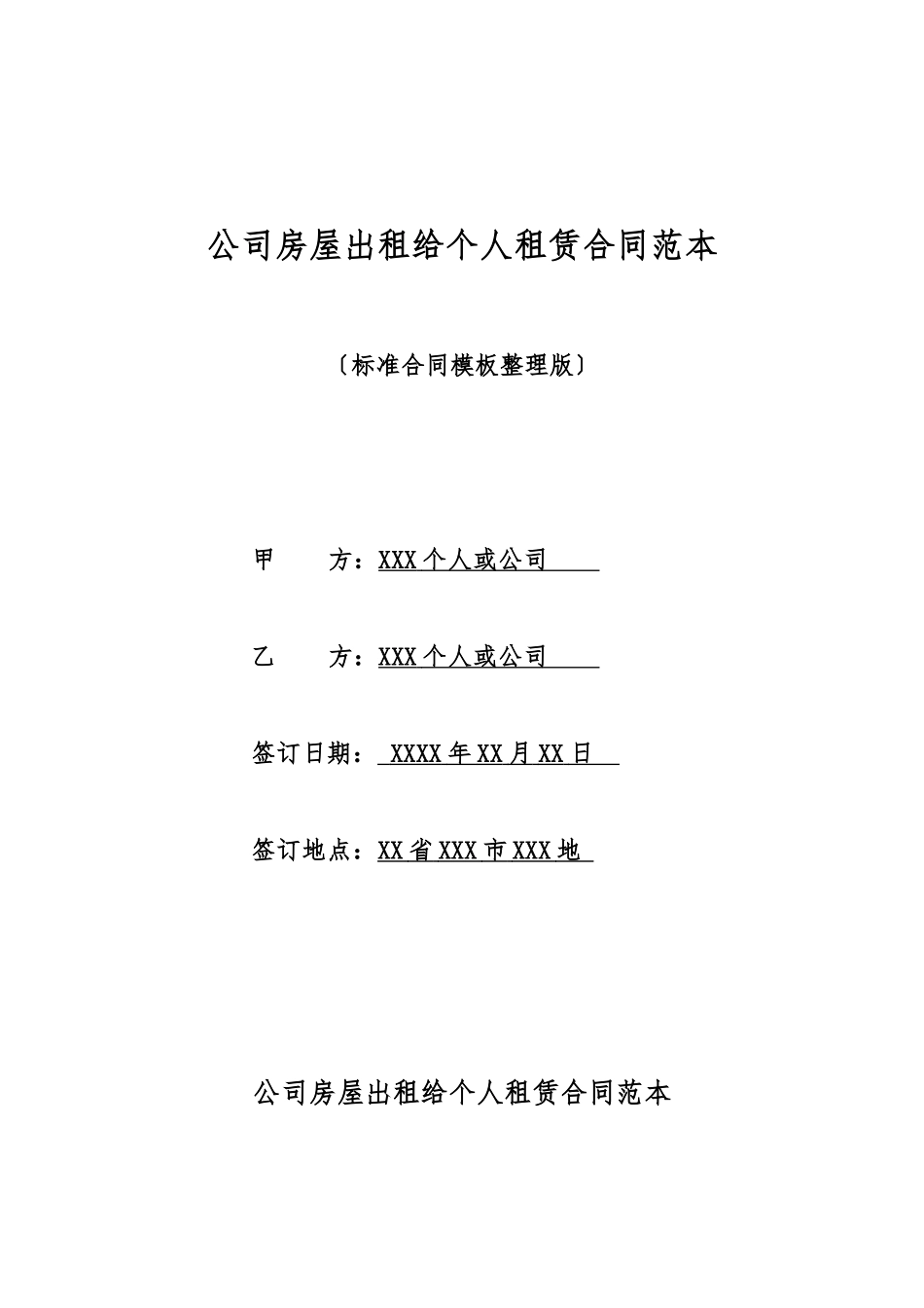 单位房屋出租给个人租赁合同范本_第1页