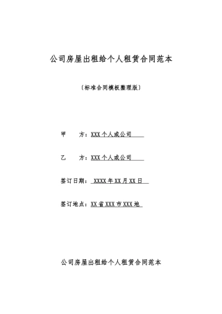 单位房屋出租给个人租赁合同范本