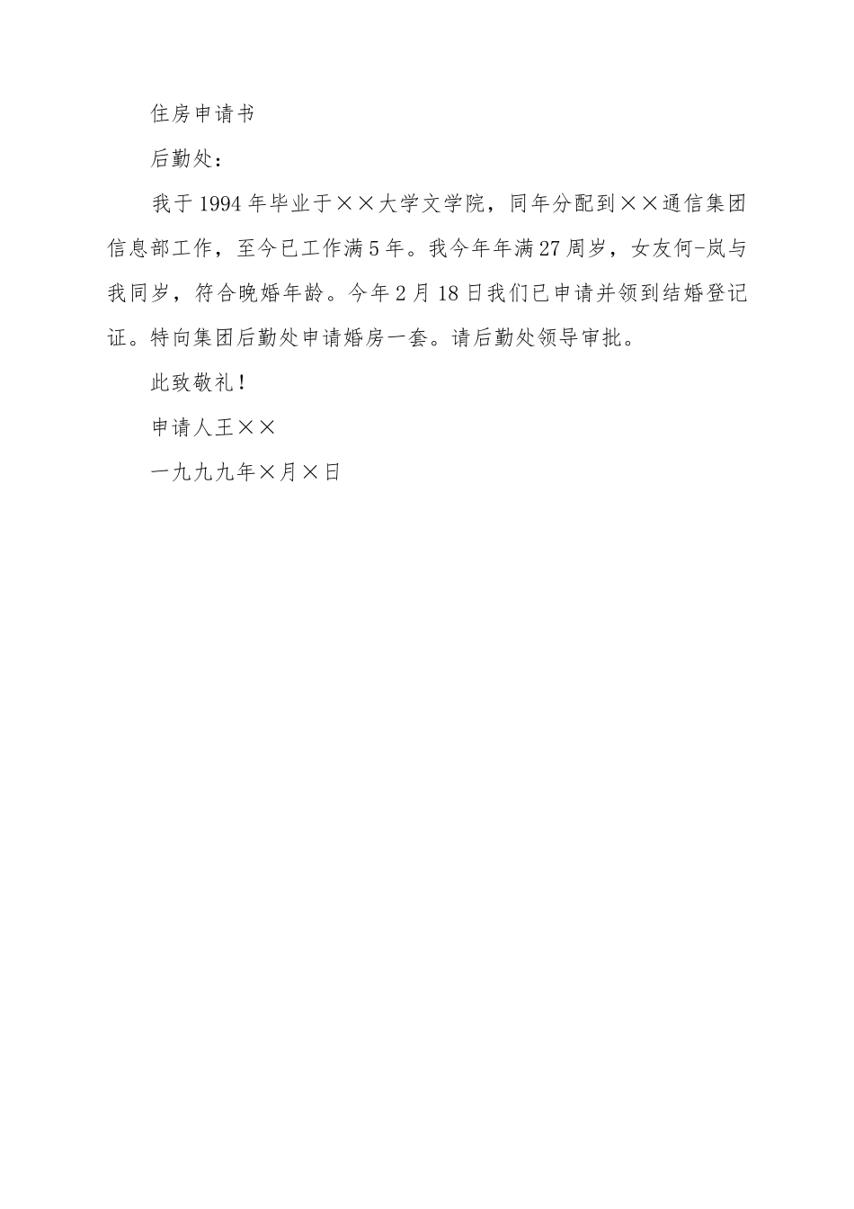 单位房屋申请书怎么写_第2页