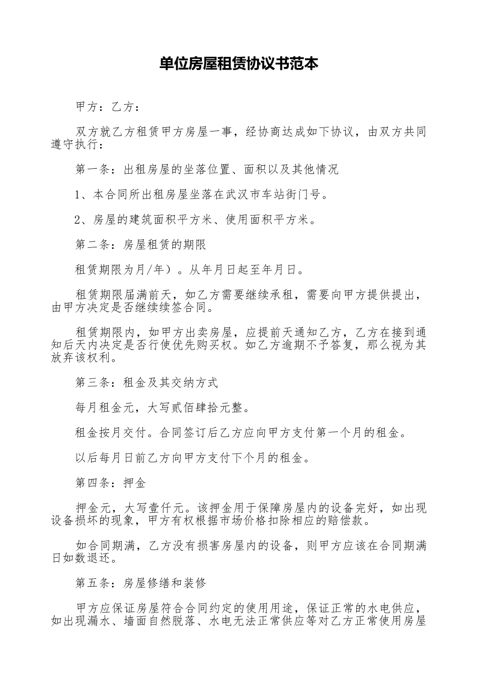 单位房屋租赁协议书范本_第1页