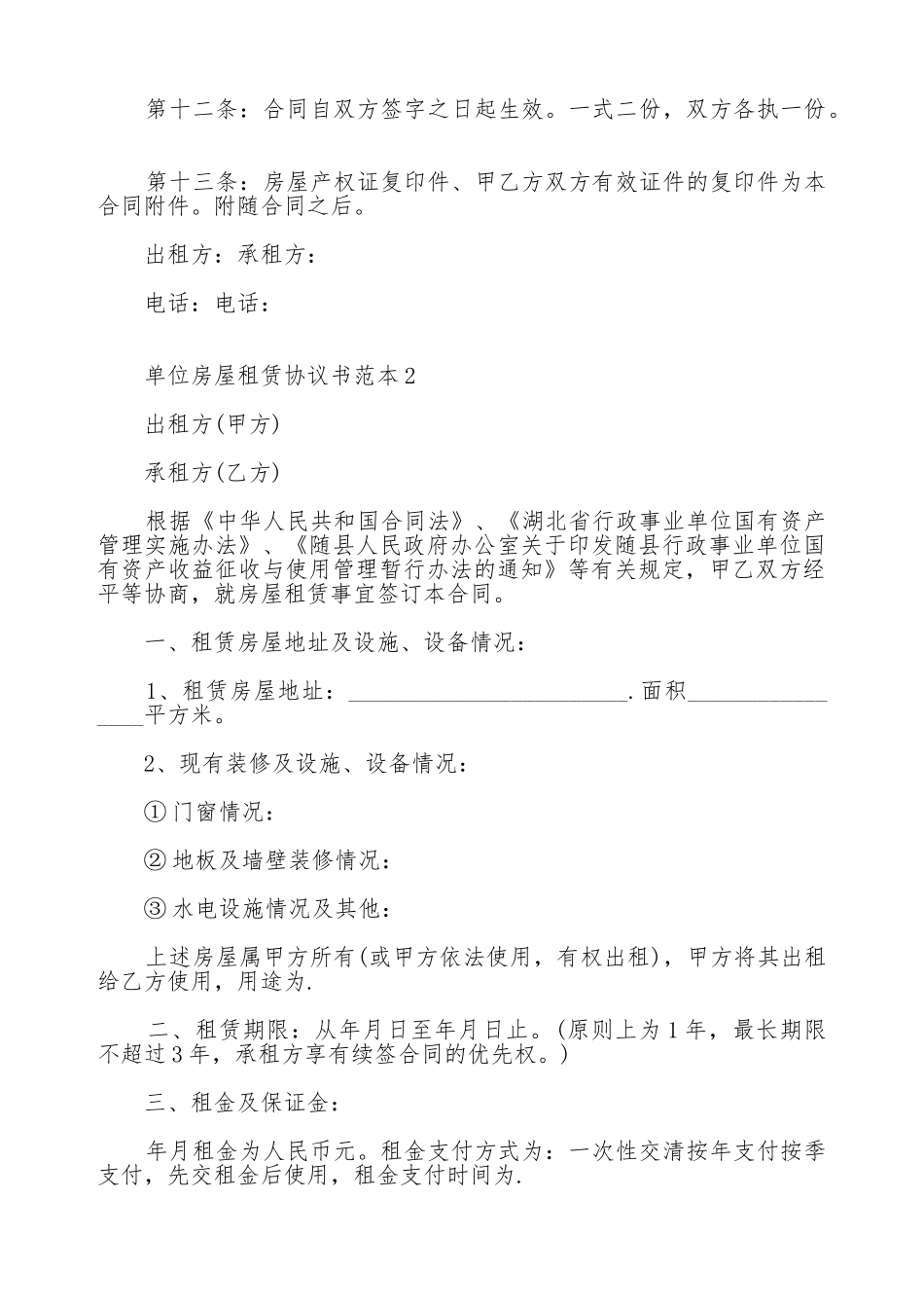 单位房屋租赁协议书范本_第3页